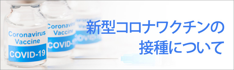 新型コロナウイルスワクチンについて