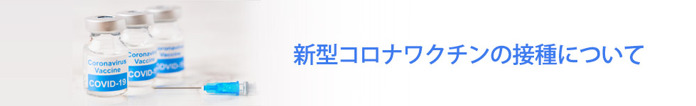 新型コロナウイルスワクチンについて