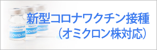 コロナワクチン（3・4回目）のご案内