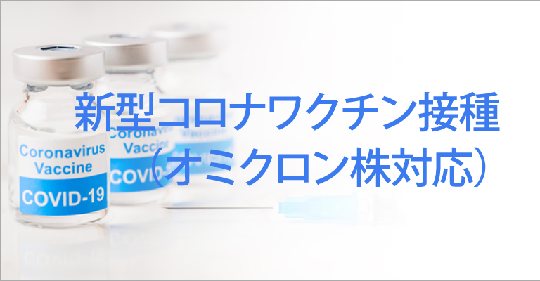 コロナワクチン（3・4回目）のご案内