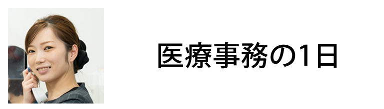 医療事務の1日