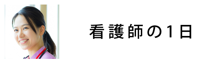 看護師の1日