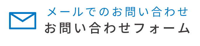 メールでのお問い合わせ