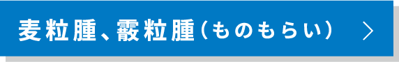 麦粒腫、霰粒腫（ものもらい）