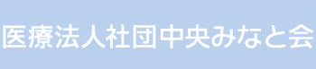 医療法人社団中央みなと会